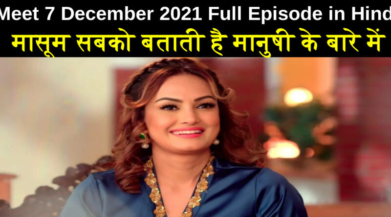 Meet 7 December 2021 Written Update in Hindi