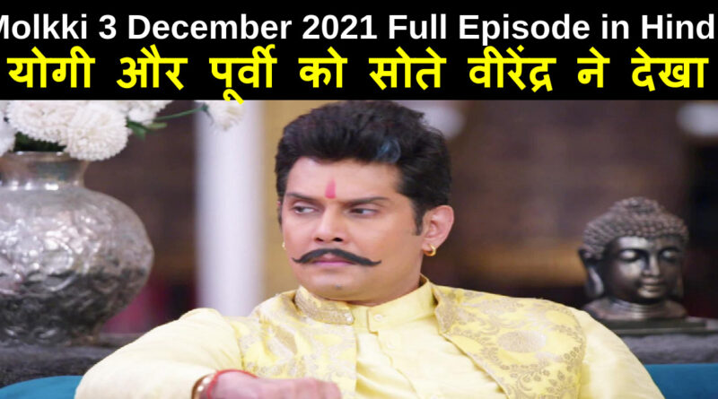Molkki 3 December 2021 Written Update in Hindi