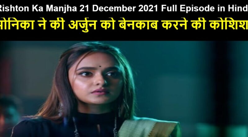 Rishton Ka Manjha 21 December 2021 Written Update in Hindi