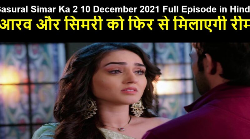 Sasural Simar Ka 2 10 December 2021 Written Update in Hindi