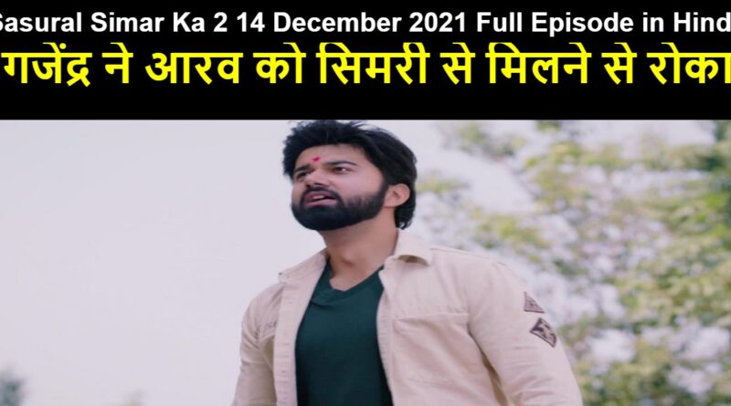 Sasural Simar Ka 2 14 December 2021 Written Update in Hindi