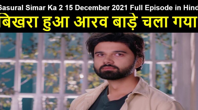 Sasural Simar Ka 2 15 December 2021 Written Update in Hindi