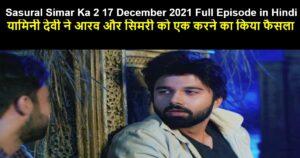 Sasural Simar Ka 2 17 December 2021 Written Update in Hindi