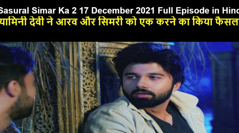Sasural Simar Ka 2 17 December 2021 Written Update in Hindi