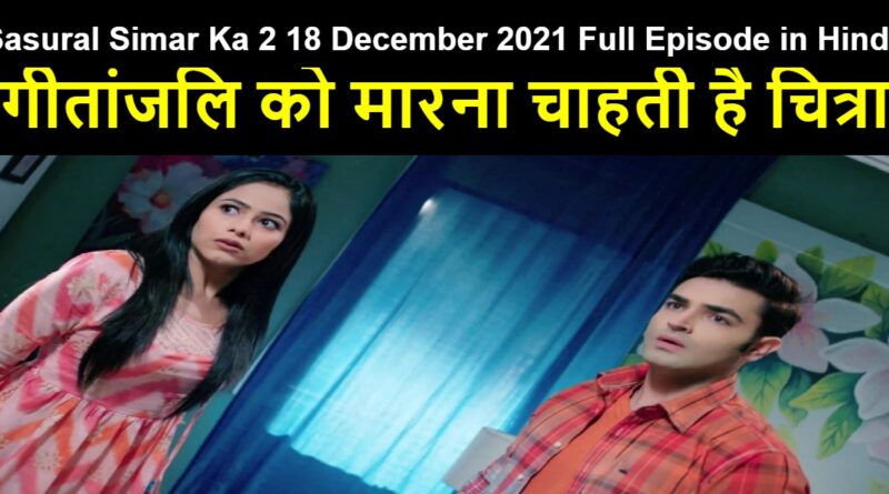 Sasural Simar Ka 2 18 December 2021 Written Update in Hindi