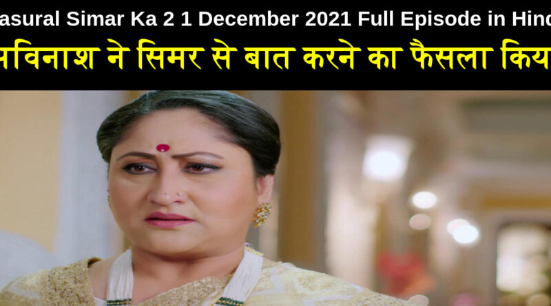 Sasural Simar Ka 2 1 December 2021 Written Update in Hindi