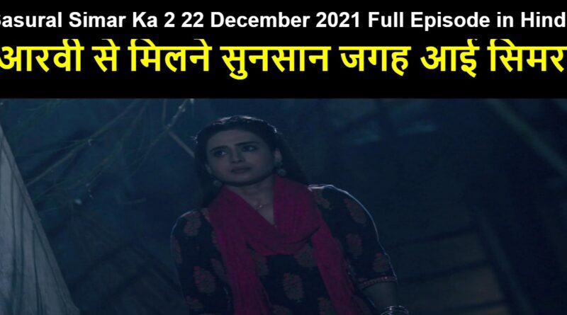 Sasural Simar Ka 2 22 December 2021 Written Update in Hindi