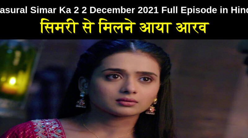 Sasural Simar Ka 2 2 December 2021 Written Update in Hindi