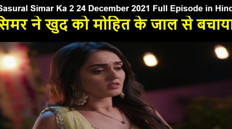 Sasural Simar Ka 2 24 December 2021 Written Update in Hindi