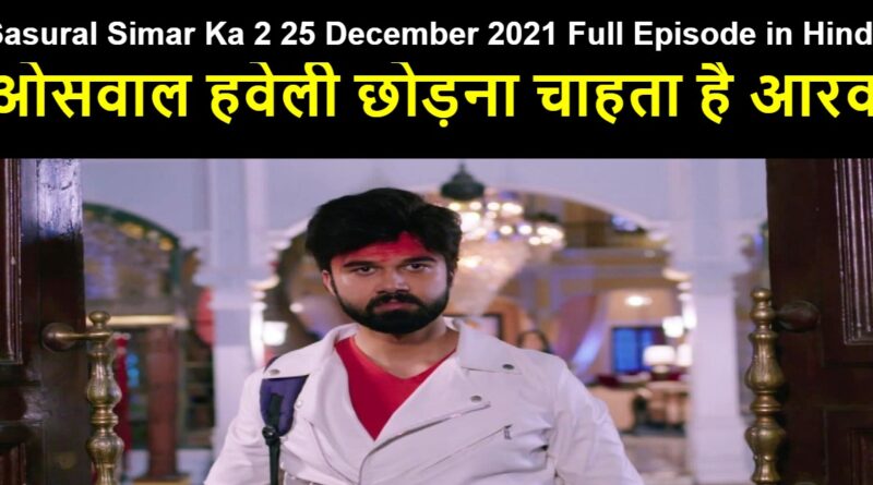 Sasural Simar Ka 2 25 December 2021 Written Update in Hindi