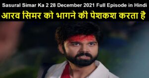 Sasural Simar Ka 2 28 December 2021 Written Update in Hindi