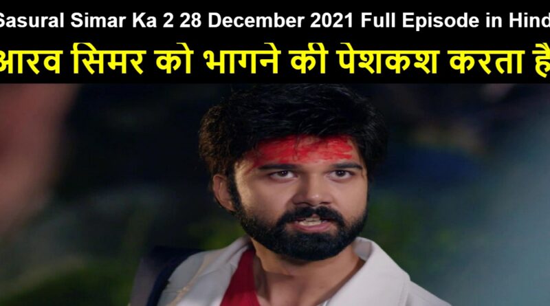 Sasural Simar Ka 2 28 December 2021 Written Update in Hindi