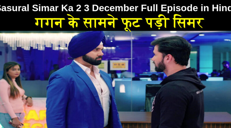 Sasural Simar Ka 2 3 December 2021 Written Update in Hindi