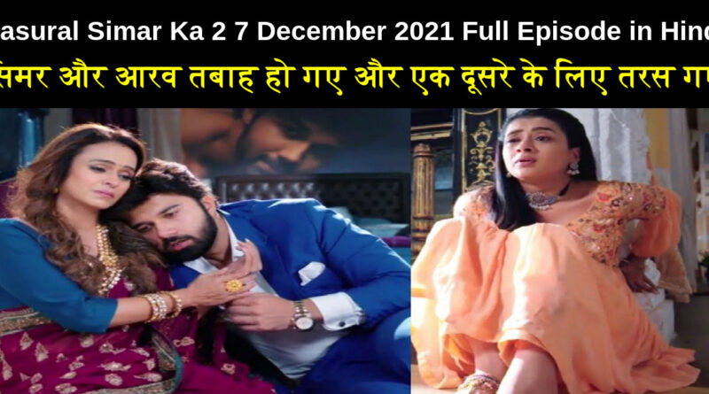 Sasural Simar Ka 2 7 December 2021 Written Update in Hindi