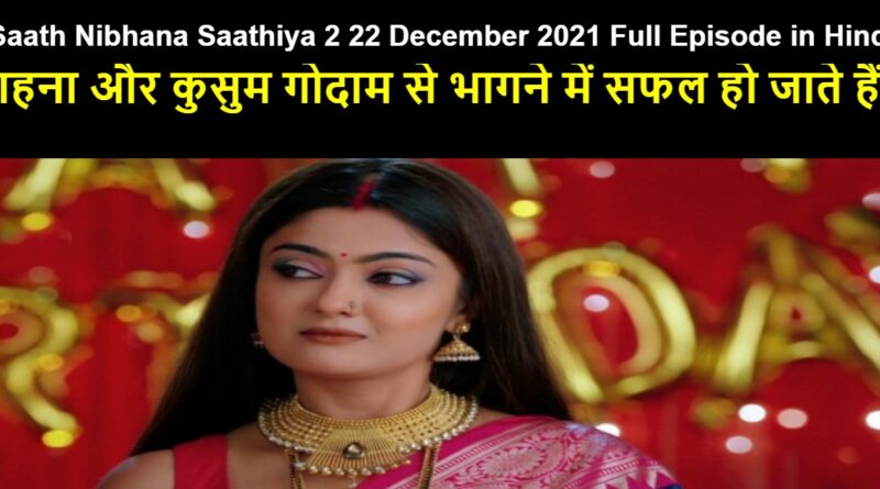 Saath Nibhana Saathiya 2 22 December 2021 Written Update in Hindi