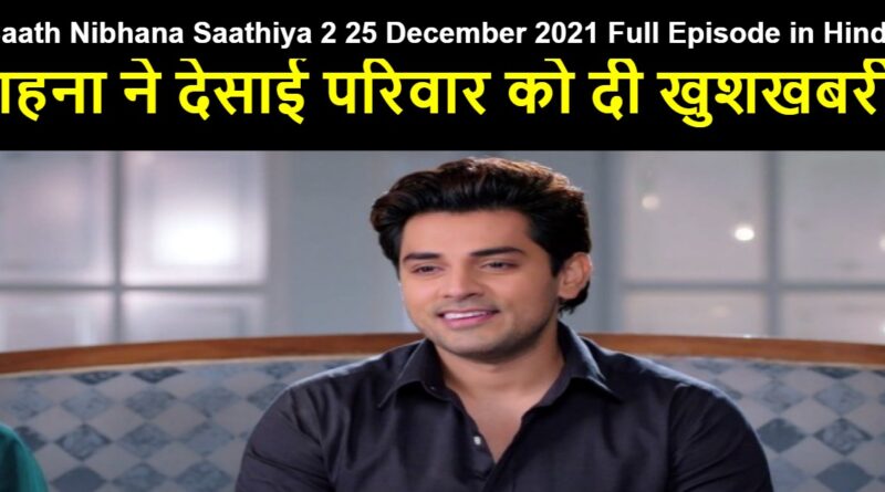 Saath Nibhana Saathiya 2 25 December 2021 Written Update in Hindi