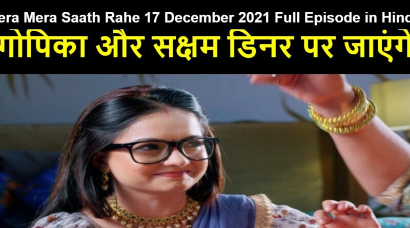 Tera Mera Saath Rahe 17 December 2021 Written Update in Hindi