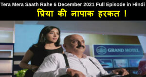 Tera Mera Saath Rahe 6 December 2021 Written Update in Hindi