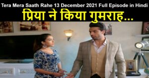 Tera Mera Saath Rahe 13 December 2021 Written Update in Hindi
