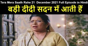 Tera Mera Saath Rahe 21 December 2021 Written Update in Hindi