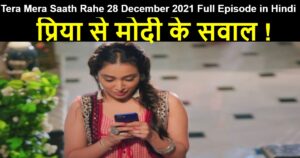 Tera Mera Saath Rahe 28 December 2021 Written Update in Hindi