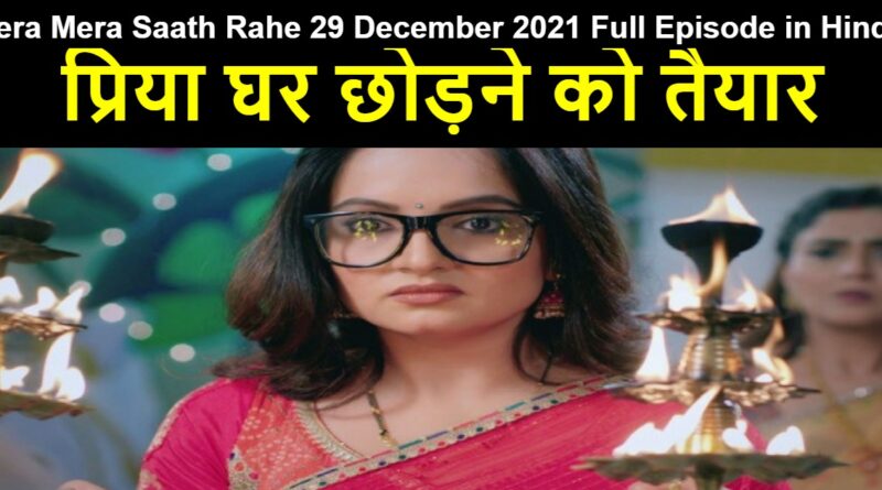 Tera Mera Saath Rahe 29 December 2021 Written Update in Hindi