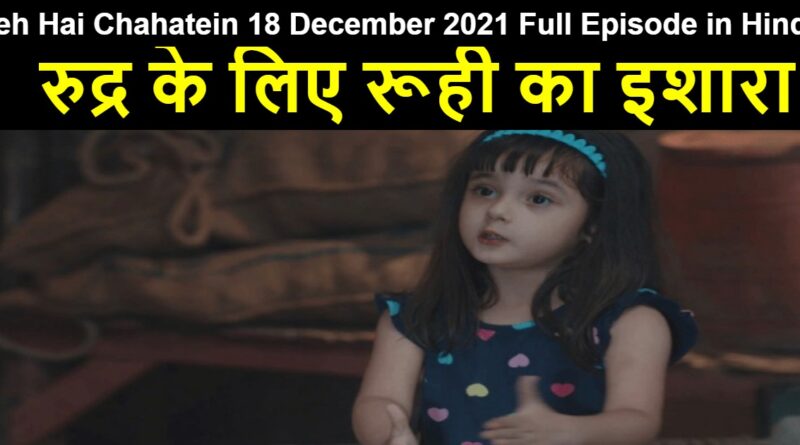 Yeh Hai Chahatein 18 December 2021 Written Update in Hindi