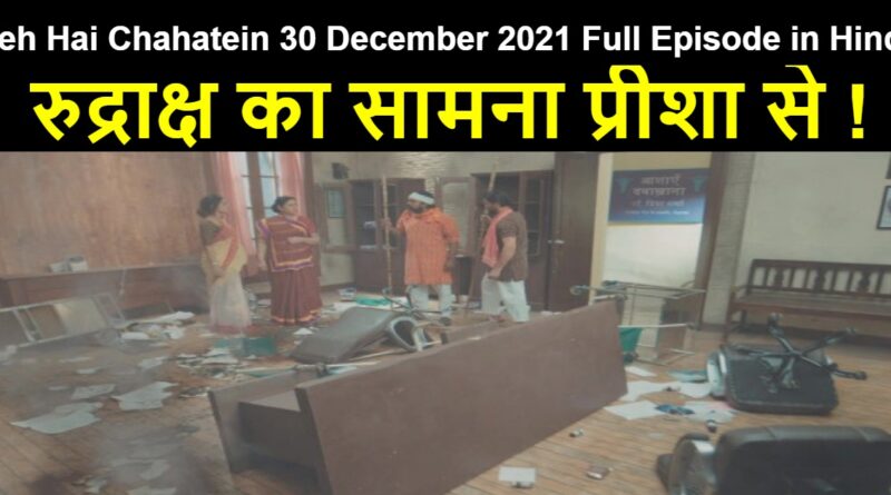 Yeh Hai Chahatein 30 December 2021 Written Update in Hindi