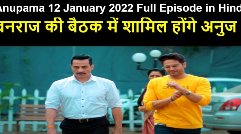 Anupama 12 January 2022 Written Update in Hindi