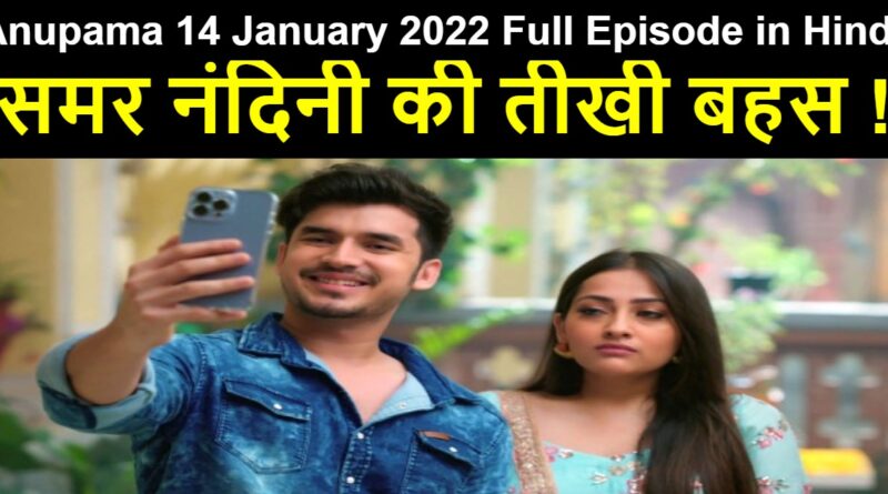 Anupama 14 January 2022 Written Update in Hindi