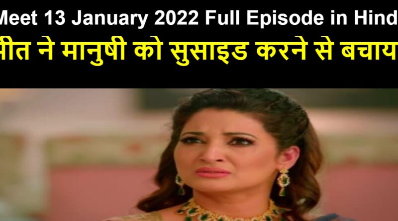 Meet 13 January 2022 Written Update in Hindi