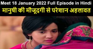 Meet 18 January 2022 Written Update in Hindi