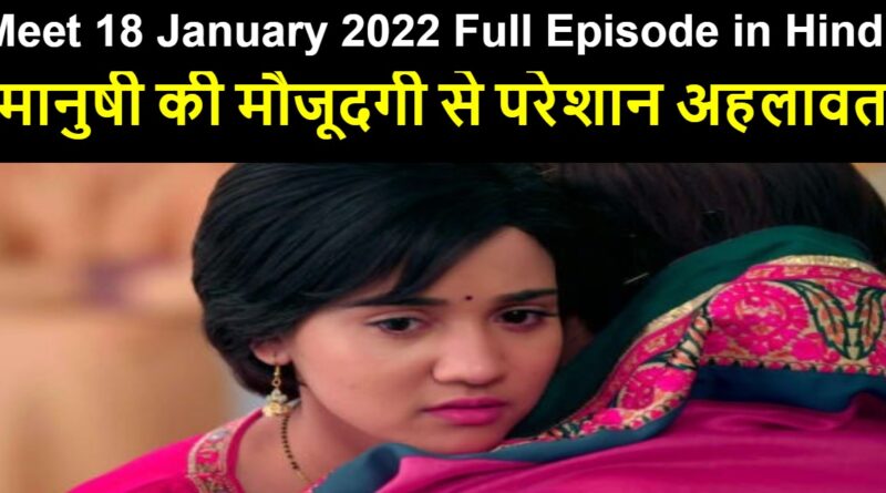 Meet 18 January 2022 Written Update in Hindi