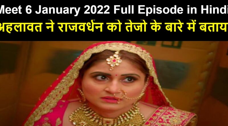 Meet 6 January 2022 Written Update in Hindi