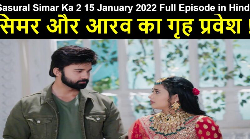 Sasural Simar Ka 2 15 January 2022 Written Update in Hindi