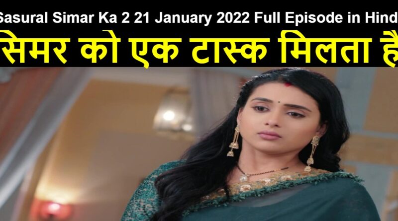 Sasural Simar Ka 2 21 January 2022 Written Update in Hindi