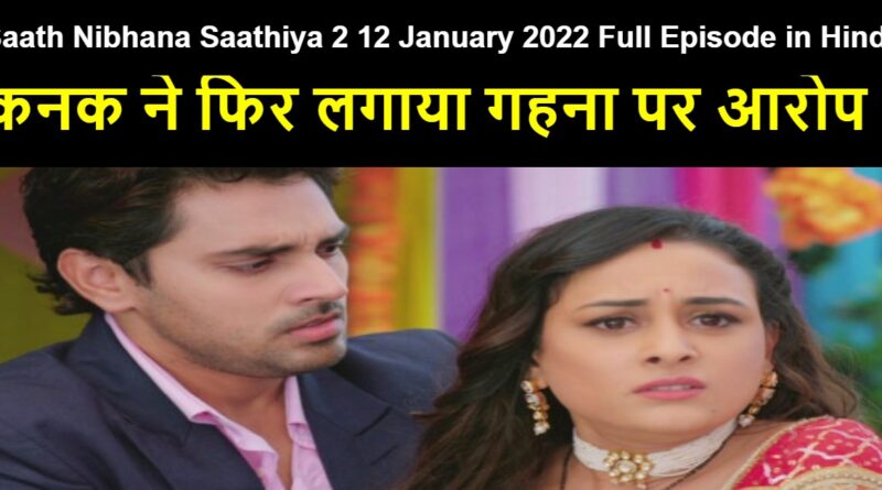 Saath Nibhana Saathiya 2 12 January 2022 Written Update in Hindi