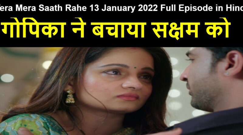 Tera Mera Saath Rahe 13 January 2022 Written Update in Hindi
