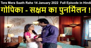 Tera Mera Saath Rahe 14 January 2022 Written Update in Hindi