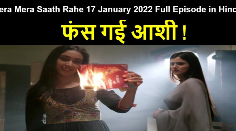 Tera Mera Saath Rahe 17 January 2022 Written Update in Hindi
