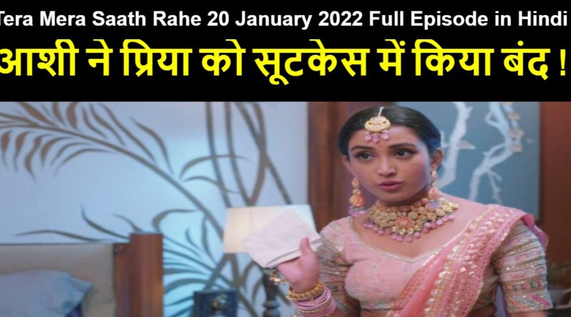 Tera Mera Saath Rahe 20 January 2022 Written Update in Hindi