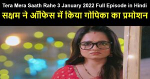 Tera Mera Saath Rahe 3 January 2022 Written Update in Hindi