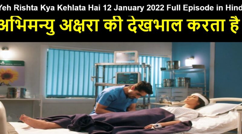 Yeh Rishta Kya Kehlata Hai 12 January 2022 Written Update in Hindi