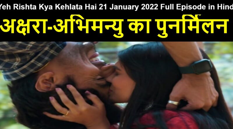 Yeh Rishta Kya Kehlata Hai 21 January 2022 Written Update in Hindi
