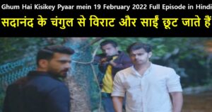 Ghum Hai Kisikey Pyaar mein 19 February 2022 Written Update in Hindi