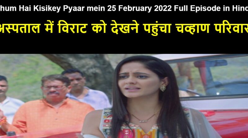 Ghum Hai Kisikey Pyaar mein 25 February 2022 Written Update in Hindi