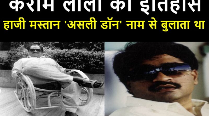 karim lala biography in hindi,karim lala wikipedia in hindi,don karim lala history,karim lala wife,karim lala and gangubai ,karim lala death reason,karim lala net worth,underworld don karim lala ki kahani,करीम लाला का इतिहास,करीम लाला बायोग्राफी,करीम लाला की कहानी,करीम लाला की जीवनी ,करीम लाला और गंगुबाई ,Karim Lala and Gangubai,करीम लाला और इंदिरा गांधी ,Karim Lala and Indira Gandhi