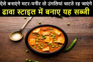 matar paneer recipe in hindi ,matar paneer recipe in hindi restaurant style,matar paneer recipe in hindi dhaba style,matar paneer recipe in hindi by sanjeev kapoor,matar paneer recipe in hindi without onion and garlic,मटर पनीर की रेसिपी बताइए,मटर पनीर बनाने की विधि,मटर पनीर बनाने के लिए सामग्री,matar paneer recipe in hindi by nisha,matar paneer recipe in hindi by bharatkichen