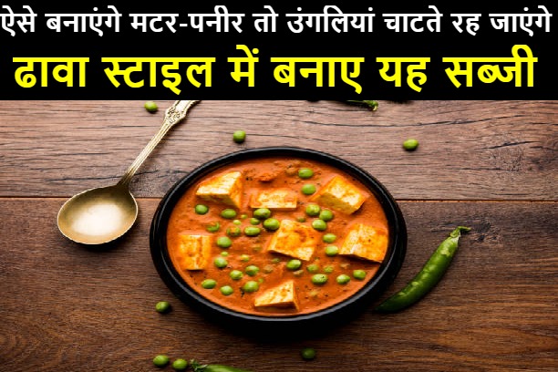 matar paneer recipe in hindi ,matar paneer recipe in hindi restaurant style,matar paneer recipe in hindi dhaba style,matar paneer recipe in hindi by sanjeev kapoor,matar paneer recipe in hindi without onion and garlic,मटर पनीर की रेसिपी बताइए,मटर पनीर बनाने की विधि,मटर पनीर बनाने के लिए सामग्री,matar paneer recipe in hindi by nisha,matar paneer recipe in hindi by bharatkichen