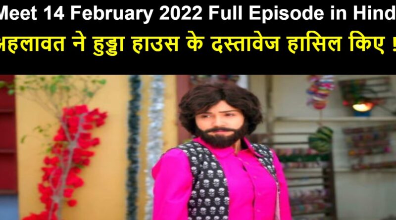 Meet 14 February 2022 Written Update in Hindi